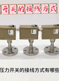 压力开关的接线方式有哪些