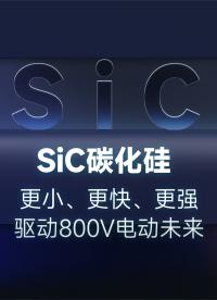 第三代半导体黑科技一-碳化硅(SiC)功率器件来了!#宽禁带半导体 #SiC碳化硅 #新能源 