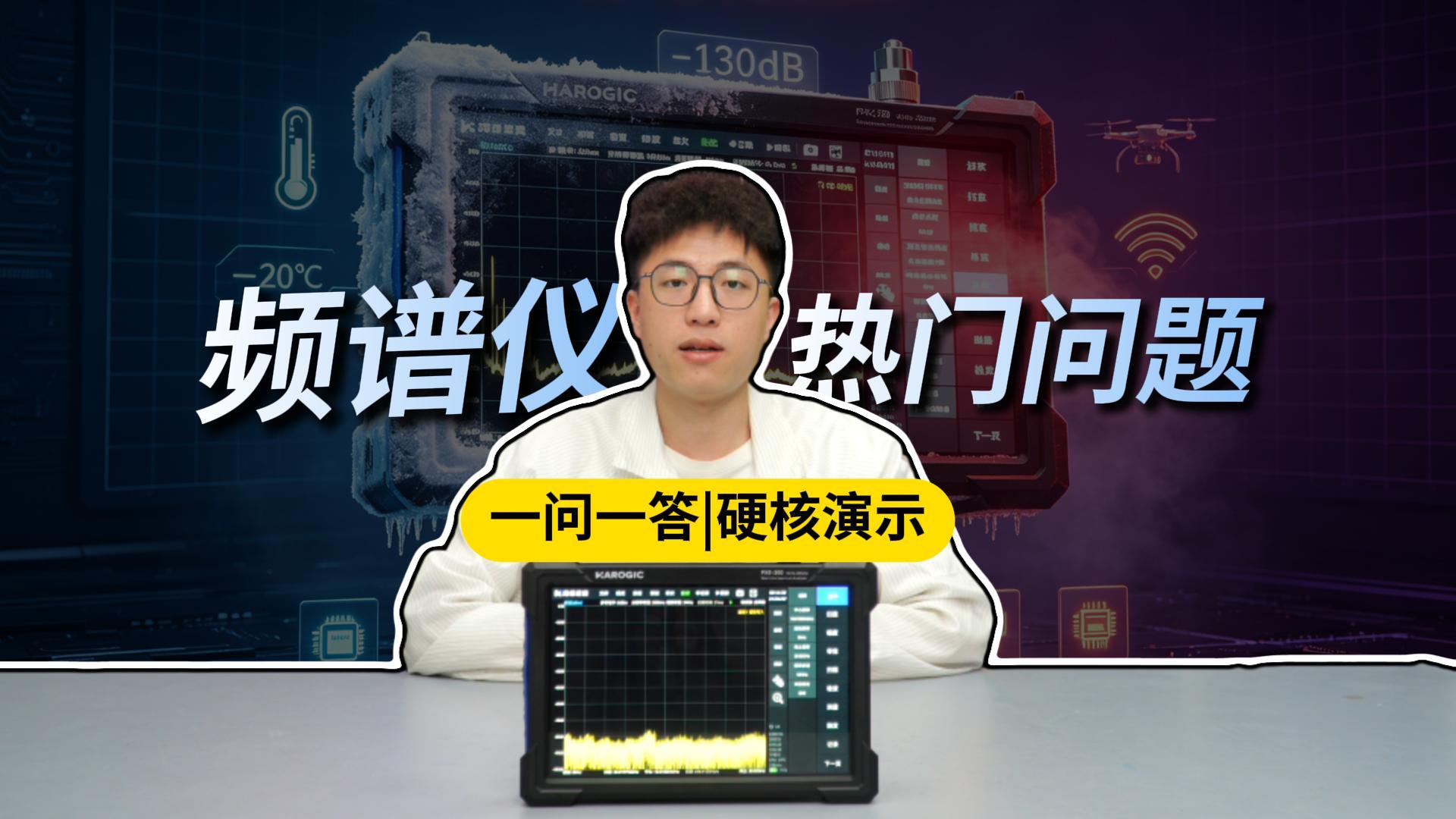 频谱仪放冰箱可以降低底噪？6个高频问题一次解决#电路知识 #频谱仪入门 #射频微波 #电子工程师 