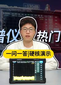 频谱仪放冰箱可以降低底噪？6个高频问题一次解决#电路知识 #频谱仪入门 #射频微波 #电子工程师 