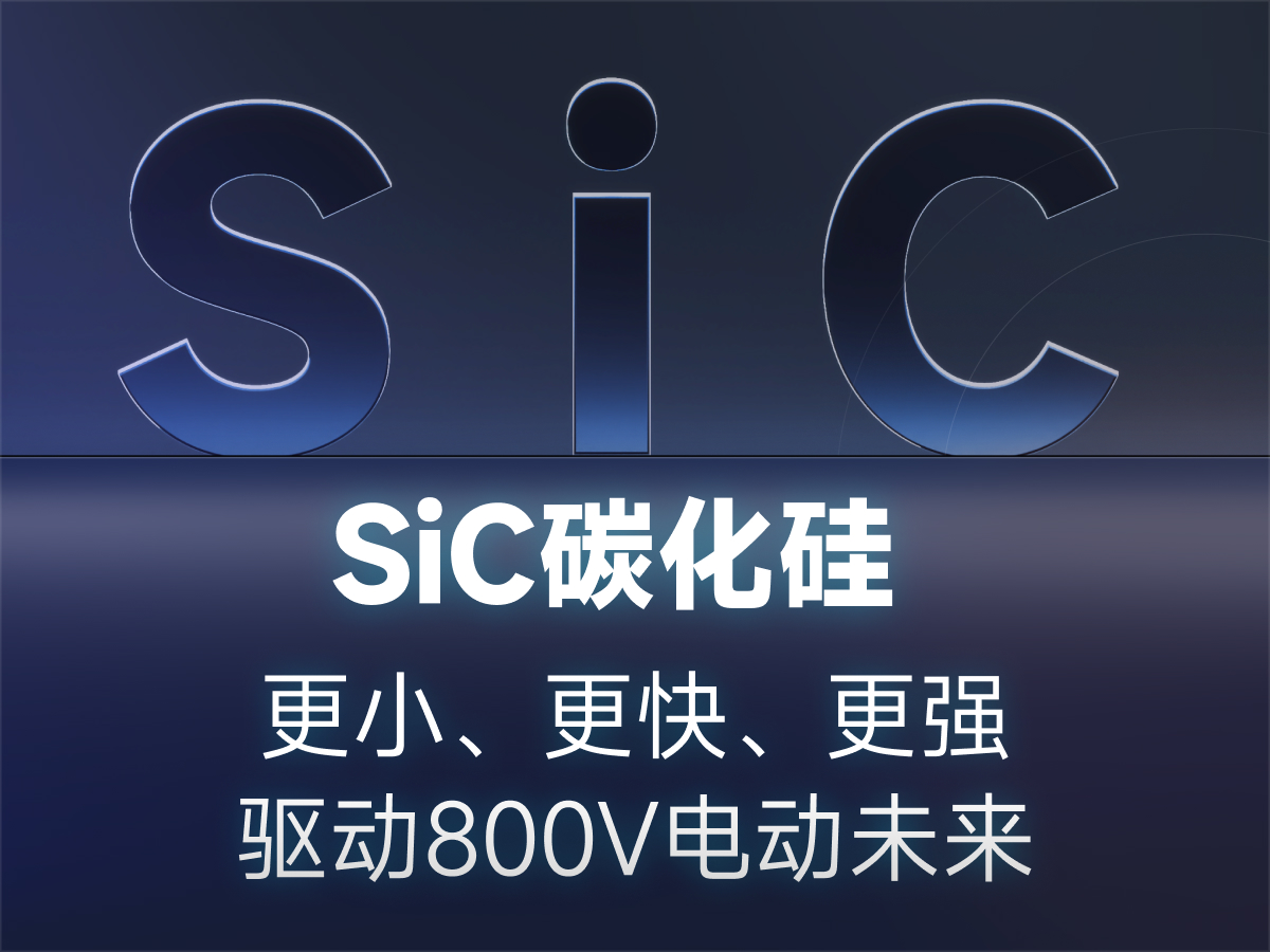 带你了解Sic相比传统硅基器件的优势#SiC碳化硅 #电子元器件 #新能源 