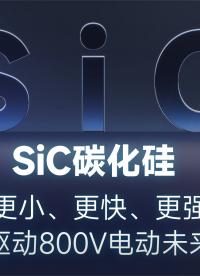 带你了解Sic相比传统硅基器件的优势#SiC碳化硅 #电子元器件 #新能源 