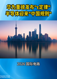 华为重磅发布"τ定律"，半导体迎来"中国规则"