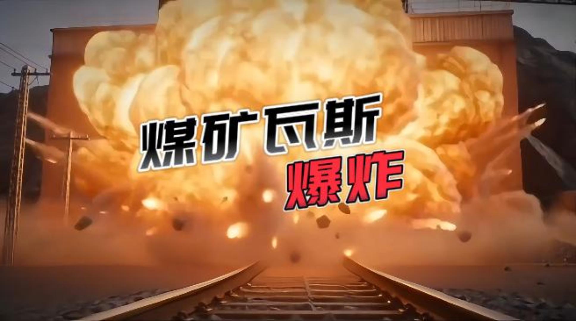 5月22日，山西留神峪煤矿发生重大瓦斯爆炸，安全事故不容小觑。#山西#煤矿#山西煤矿事故#瓦斯爆炸 