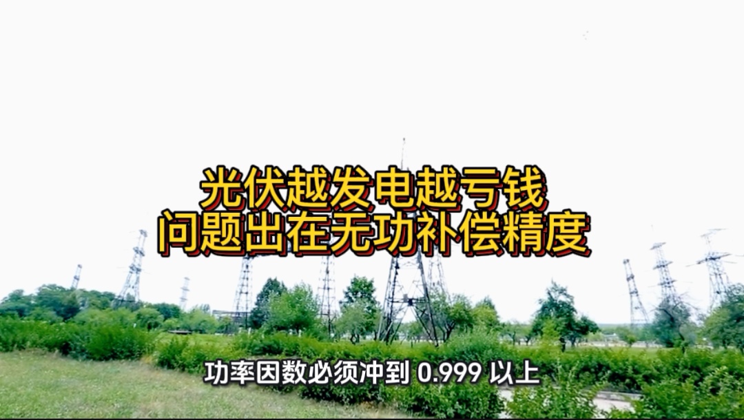 光伏越发电越亏钱？问题出在无功补偿精度#光伏 #无功补偿 #功率因数 #力调电费 