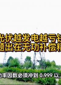 光伏越发电越亏钱？问题出在无功补偿精度#光伏 #无功补偿 #功率因数 #力调电费 