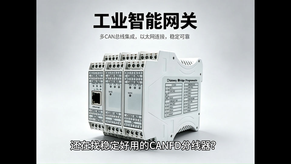 CANFD分线器哪家好？选GCAN-GT-418错不了#充电桩#新能源#农机#工程车
 