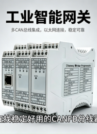 CANFD分线器哪家好？选GCAN-GT-418错不了#充电桩#新能源#农机#工程车
 