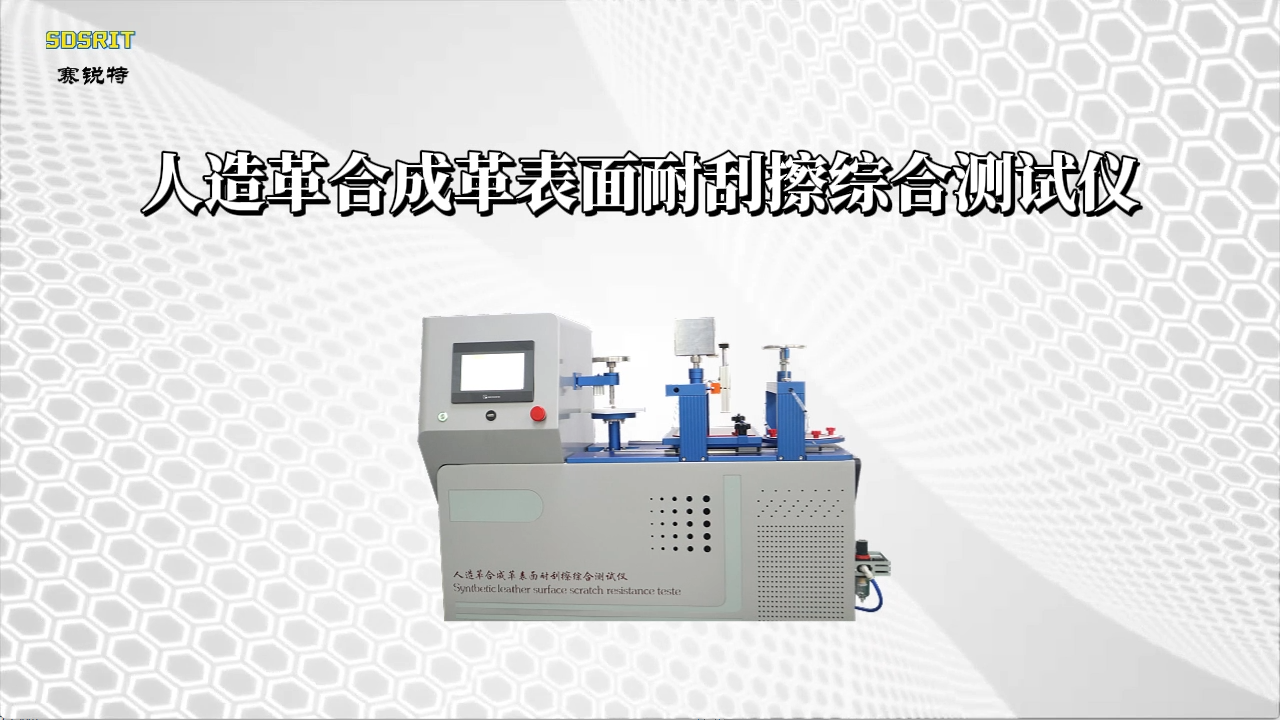 赛锐特 SRT-F874-人造革合成革表面耐刮擦综合测试仪-GB/T 44507-2024#测试仪器 #厂家 