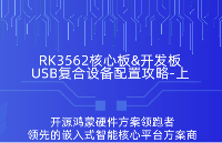 <b class='flag-5'>触觉</b><b class='flag-5'>智能</b>出品，瑞芯微<b class='flag-5'>RK</b>3562<b class='flag-5'>开发板</b><b class='flag-5'>配置</b><b class='flag-5'>USB</b><b class='flag-5'>复合</b><b class='flag-5'>设备</b>（上）