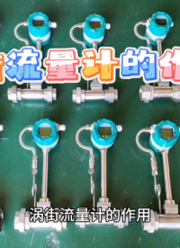 涡街流量计的作用