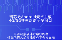 组网成本砍半！瑞芯微Android主板<b class='flag-5'>4G</b>网络共享多网口教程，自助智能<b class='flag-5'>终端</b>厂家必备