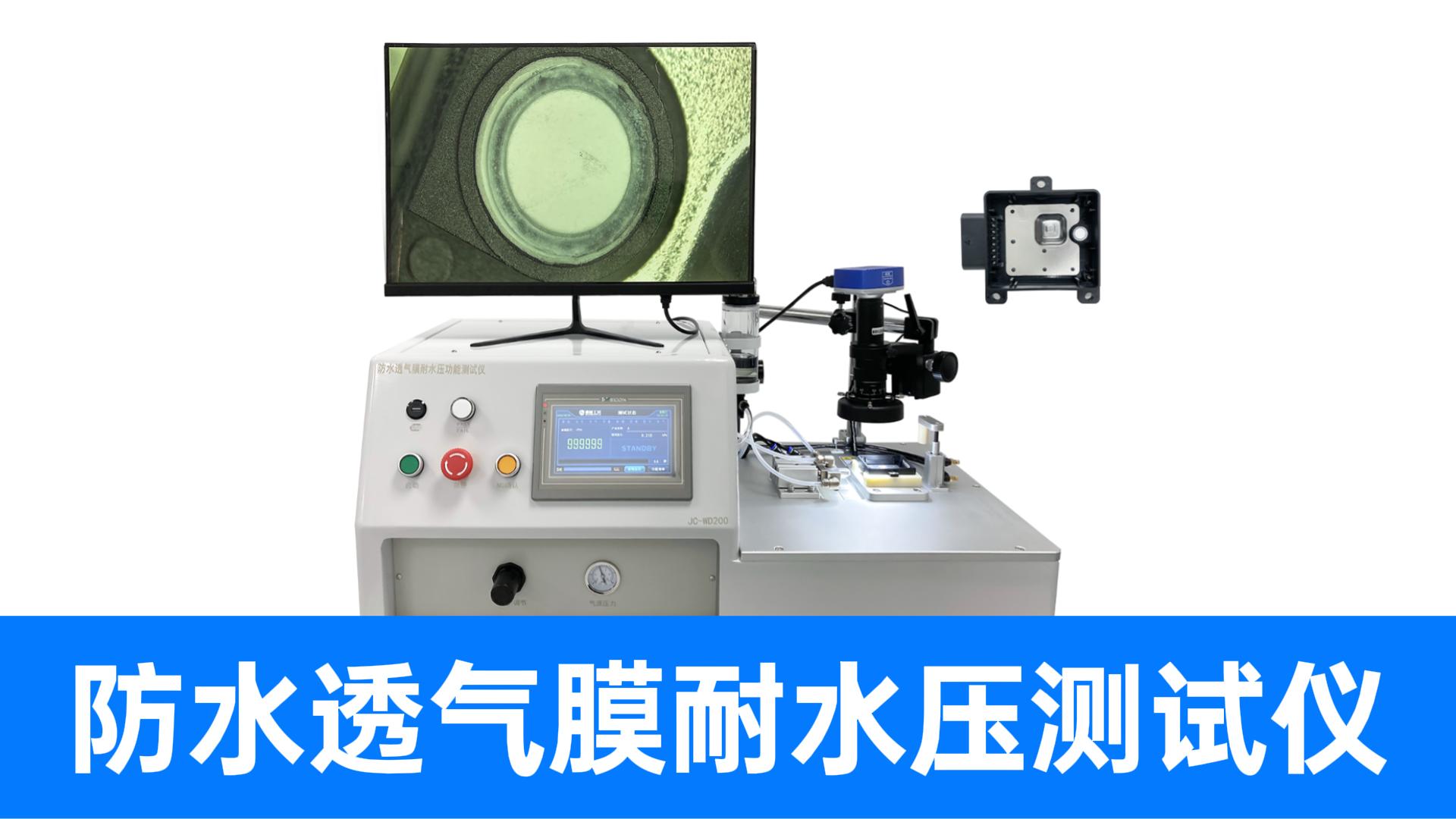 真水阻水性能实测！精诚工科带您直击防水透气膜极限静压测试现场
#防水透气膜 #耐水压测试仪 #气体流量检测仪 