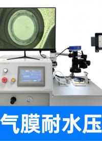 真水阻水性能实测！精诚工科带您直击防水透气膜极限静压测试现场
#防水透气膜 #耐水压测试仪 #气体流量检测仪 