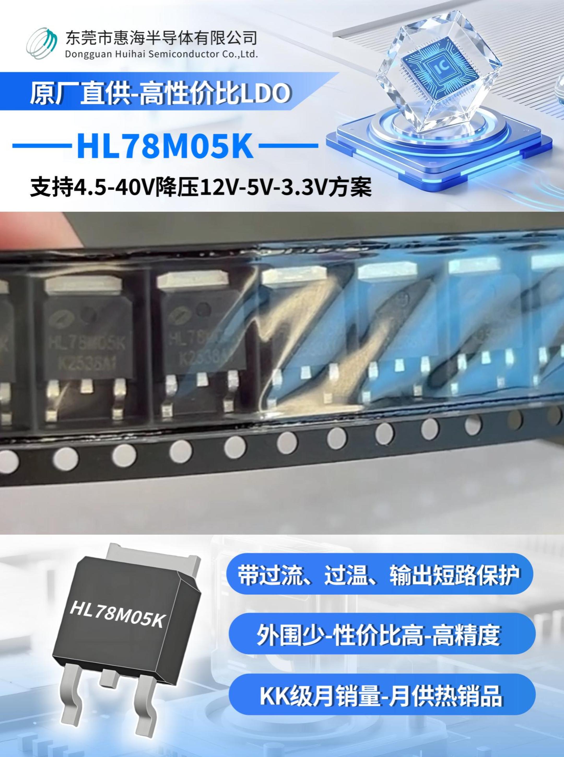 惠海原厂直供，高性价比LDO方案：HL78M05K 支持4.5-40V降压12V-5V-3.3V线性降压恒压