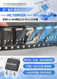 惠海原厂直供，高性价比LDO方案：HL78M05K 支持4.5-40V降压12V-5V-3.3V线性降压恒压