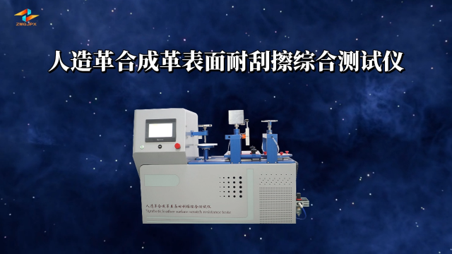 诚卫 CW-F874 人造革合成革表面耐刮擦综合测试仪 GB/T 44507-2024 检测准确