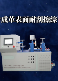 诚卫 CW-F874 人造革合成革表面耐刮擦综合测试仪 GB/T 44507-2024 检测准确