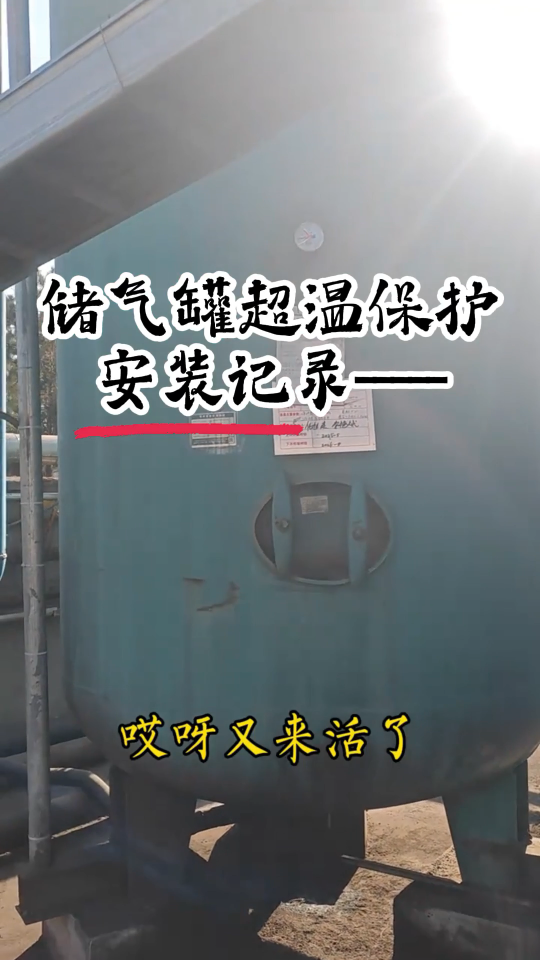 储气罐超温保护装置安装记录，实景哦# #螺杆空压机 #储气罐超温保护装置 