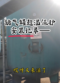 储气罐超温保护装置安装记录，实景哦# #螺杆空压机 #储气罐超温保护装置 