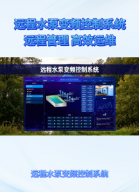 多台水泵管理混乱？这套远程控制系统轻松统筹#plc #物联网 