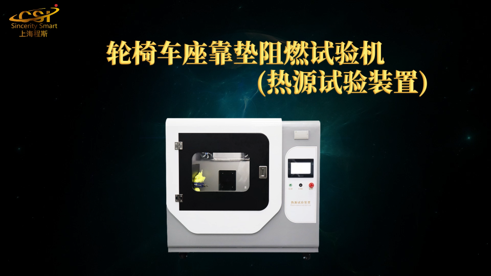 程斯-轮椅车座靠垫阻燃试验机(热源试验装置)-专业讲解