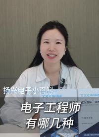 你知道电子工程师有哪几种吗？ #电子 #科普 #电子爱好者 #晶振 #扬兴科技 