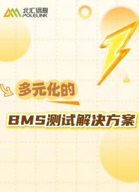 多元化的BMS测试解决方案，直播预告来啦#电池BMS 