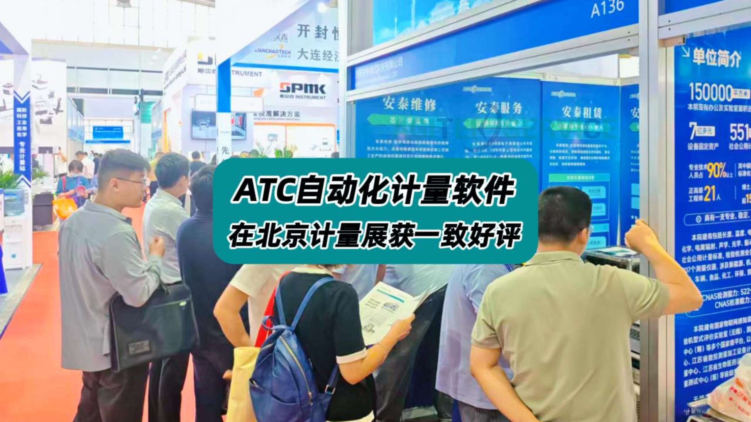 ATC自动计量软件在北京计量展获一致好评！ #北京计量展 #展会现场 #ATC自动计量软件 #计量测试 