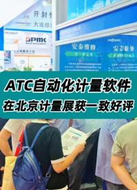 ATC自动计量软件在北京计量展获一致好评！ #北京计量展 #展会现场 #ATC自动计量软件 #计量测试 