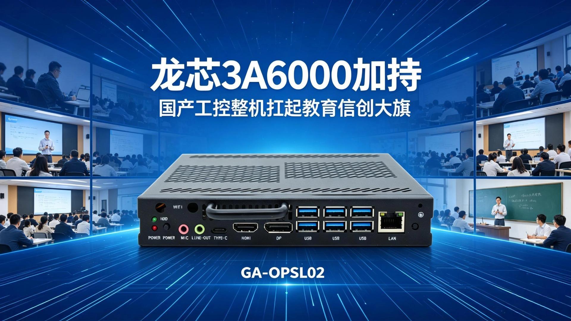龙芯3A6000加持，国产工控整机扛起教育信创大旗#工控机 #国产工控机 #龙芯工控机 