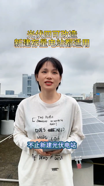 光伏四可改造新建存量电站都适用
 #电路知识 #电工 #人工智能 #电路原理 