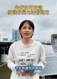 光伏四可改造新建存量电站都适用
 #电路知识 #电工 #人工智能 #电路原理 
