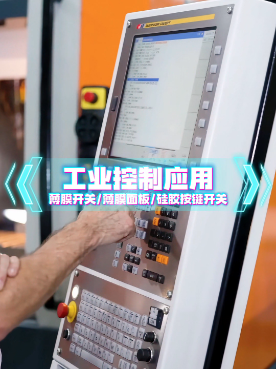 工业控制应用场景~自主研发+来图来样制造+高端定制 #薄膜开关 #硅胶按键开关 #薄膜面板 