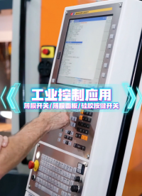 工业控制应用场景~自主研发+来图来样制造+高端定制 #薄膜开关 #硅胶按键开关 #薄膜面板 