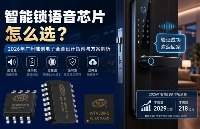 <b class='flag-5'>智能</b><b class='flag-5'>锁</b><b class='flag-5'>语音</b><b class='flag-5'>芯片</b>怎么选？2026年<b class='flag-5'>广州</b><b class='flag-5'>唯</b><b class='flag-5'>创</b><b class='flag-5'>电子</b>全套设计指南与方案解析