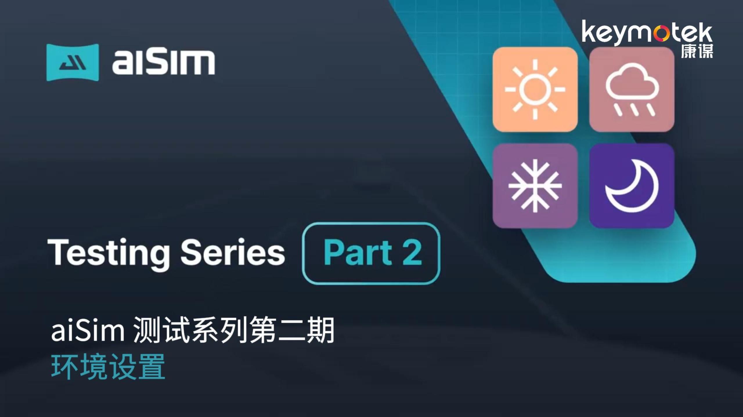 aiSim 测试系列第二期：环境设置# 仿真# 传感器# 数字孪生# 汽车# 自动驾驶# 测试# 参数设置# 