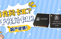 国产网卡芯片逆袭!百兆/千兆怎么挑?NX7202/NX7303性能对标国际大厂