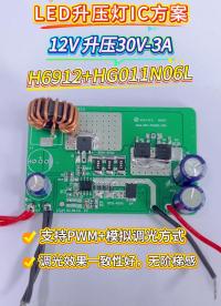 惠海原厂直销LED升压灯恒流驱动方案：H6912升压恒流芯片+HG011N06L MOS管# 芯片