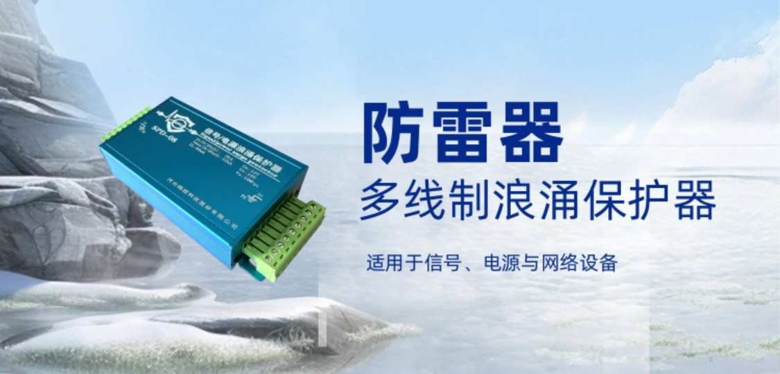 防雷器：适用于信号、电源与网络设备 多线制浪涌保护器