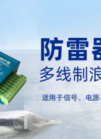 防雷器：适用于信号、电源与网络设备 多线制浪涌保护器