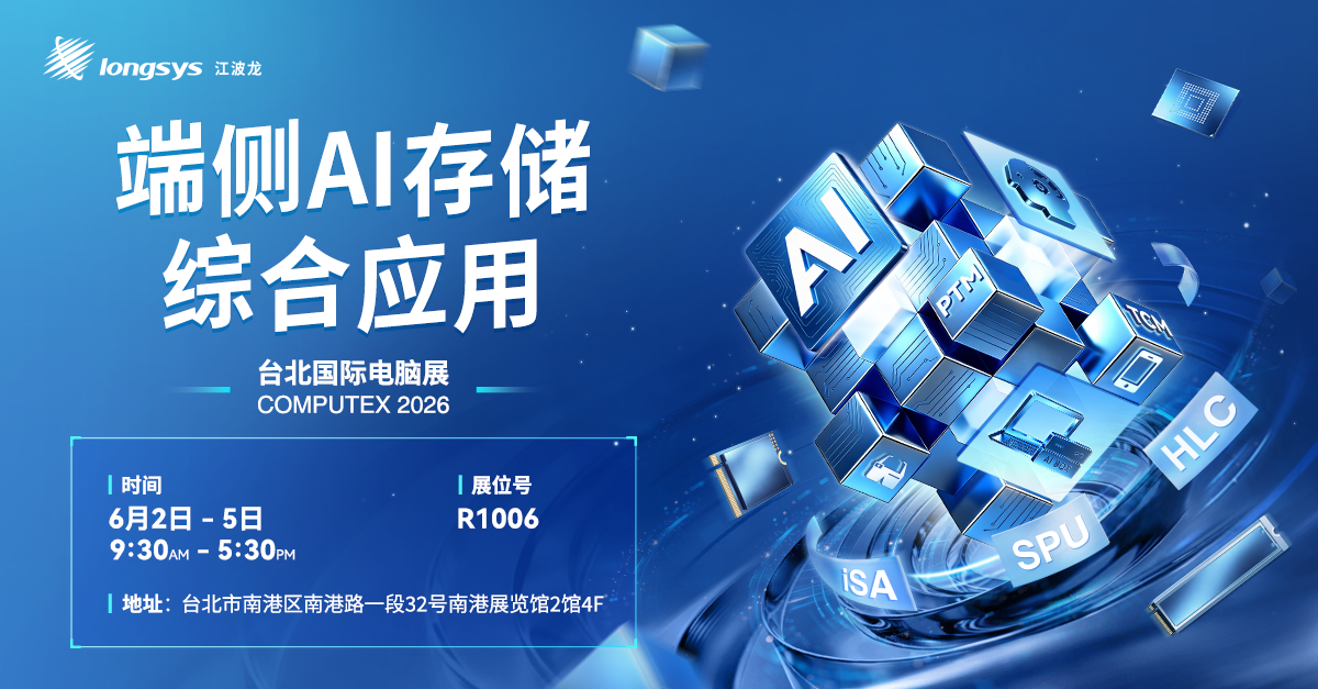 聚力端侧AI存储，江波龙携创新解决方案即将亮相COMPUTEX 2026