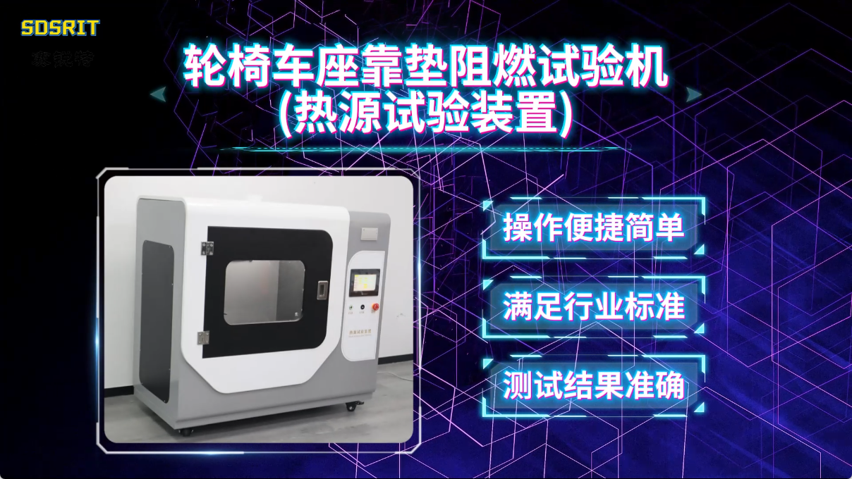 赛锐特 SRT-F871-轮椅车座靠垫阻燃试验机(热源试验装置)-ISO 16840-10:2021#测试 