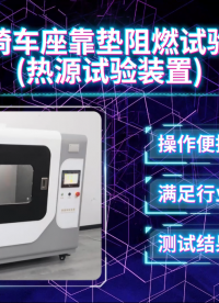 赛锐特 SRT-F871-轮椅车座靠垫阻燃试验机(热源试验装置)-ISO 16840-10:2021#测试 