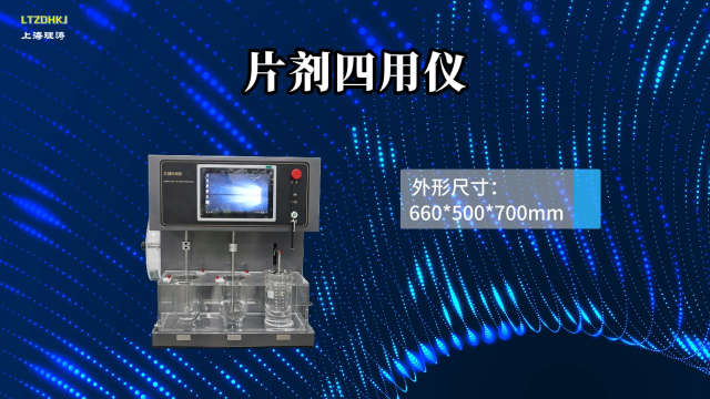 理涛 LT-Z420 片剂四用仪 符合药典要求 技术特点