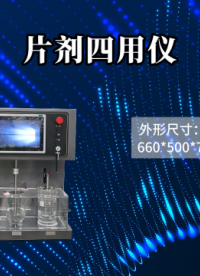 理涛 LT-Z420 片剂四用仪 符合药典要求 技术特点