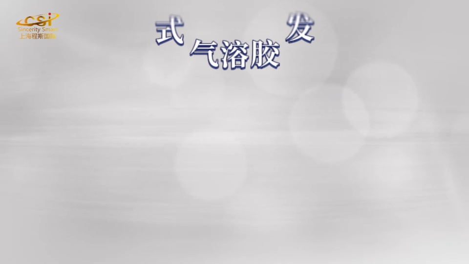 程斯-便携式气溶胶发生器-现场教学指导