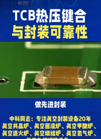 TCB热压键合与封装可靠性
做先进封装，良率不是最头疼的，可靠性才是。芯片出厂完美，跑一万小时突然失效——