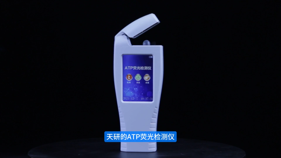 天研ATP微生物荧光检测仪，表面微生物秒级检测，餐企消毒效果看得见！