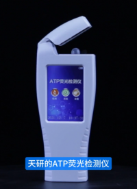 天研ATP微生物荧光检测仪，表面微生物秒级检测，餐企消毒效果看得见！